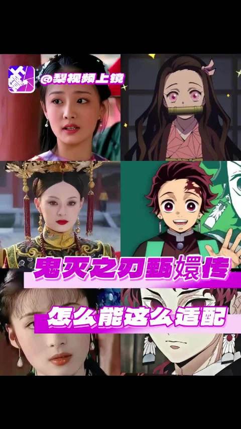 抬起头来 可曾学过什么日呼鬼灭和甄嬛传有自己的双厨狂喜