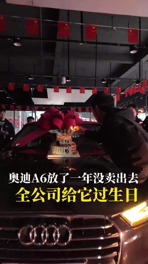 奥迪A6滞销一年员工庆生，车行亏损6万蛋糕费300