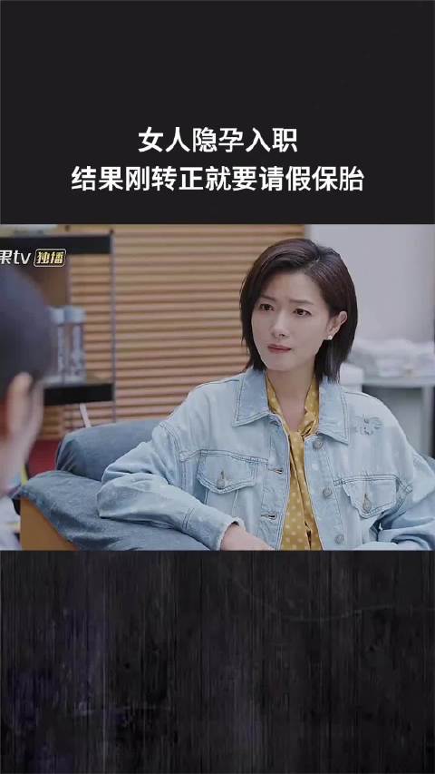 女人隐孕入职，结果刚转正就要请假保胎