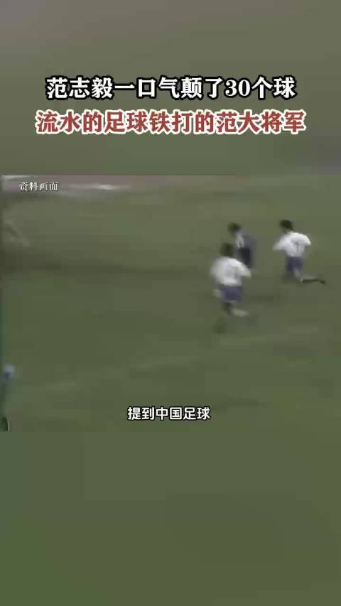 56岁范志毅30连颠球展不老本色