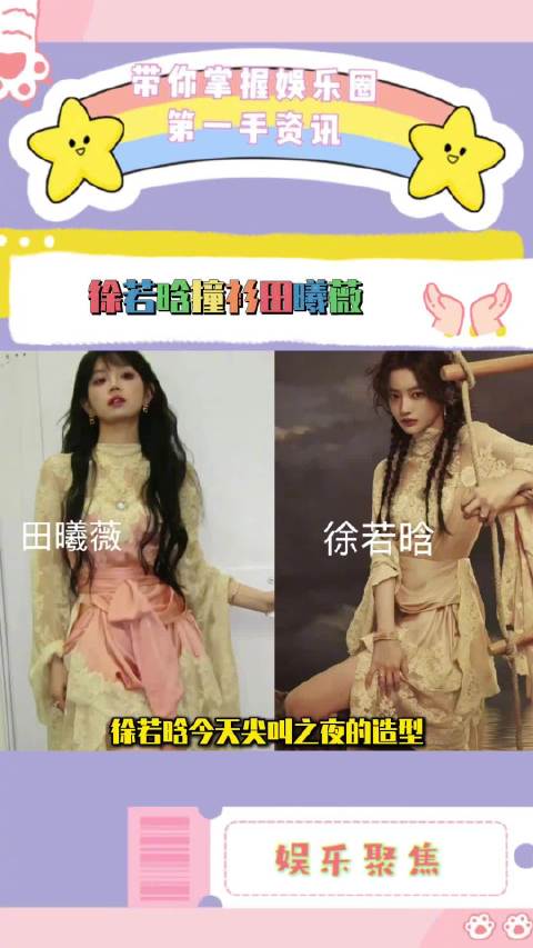 徐若晗尖叫之夜造型撞衫田曦薇