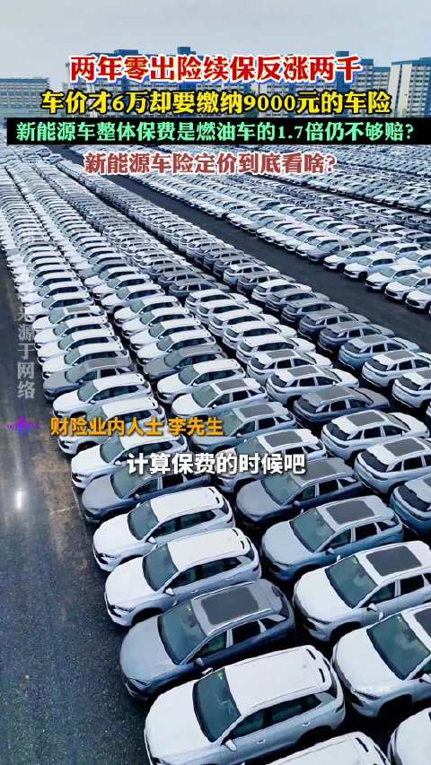 车价6万却要缴纳9000元车险，新能源车险定价到底看啥？
