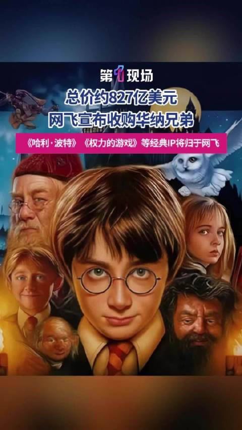 网飞宣布收购华纳兄弟，哈利波特等经典IP都归网飞了