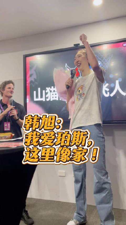 韩旭：我爱珀斯，这里像家 首秀之后，韩旭出席球迷见面会 爱看热闹的小黄鹅