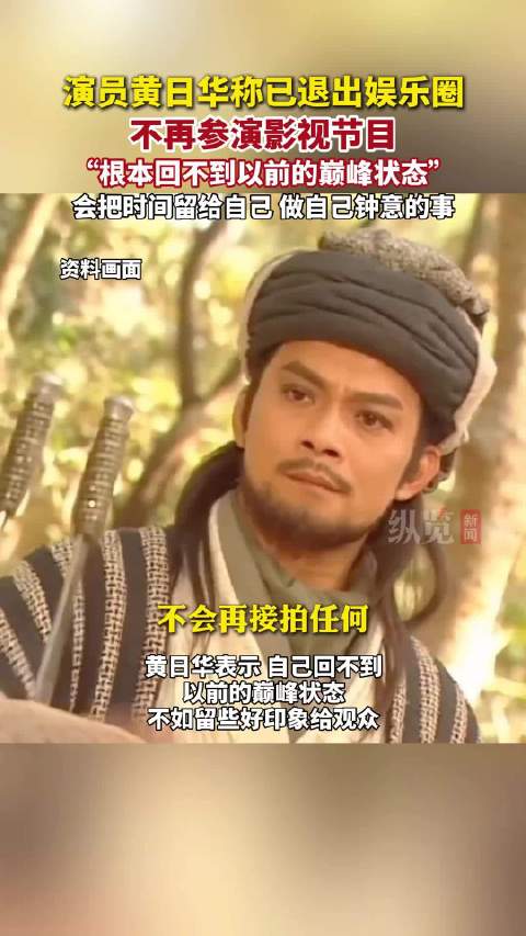 黄日华回应退圈：黄日华说不如给观众留下些好印象