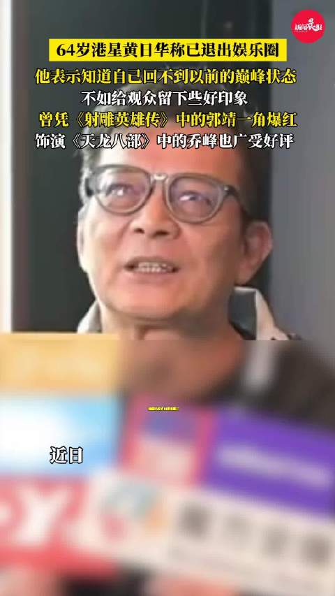 64岁黄日华宣布退出娱乐圈，曾凭郭靖一角爆红