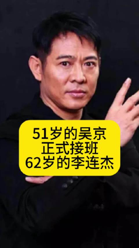 51岁的吴京正式接班62岁的李连杰，你看好吗