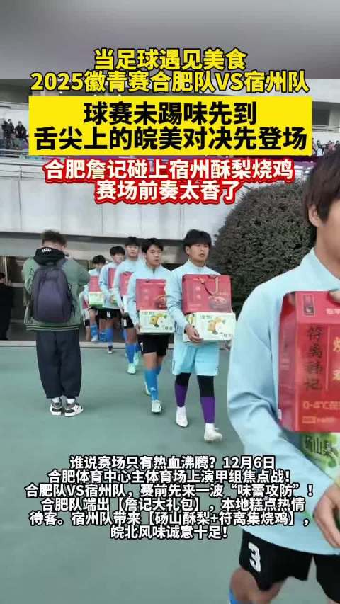 合肥宿州球赛变美食擂台，詹记富光杯对决砀山梨烧鸡