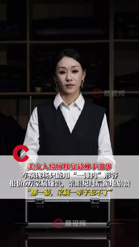 美女入殓师修复最棘手遗体报价6万，入殓师称车祸遗体只能用一滩肉形容