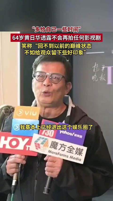 演员黄日华称已退出娱乐圈：不再参演影视节目，“根本回不到以前的巅峰状态”，曾凭《射雕英雄传》郭靖爆红