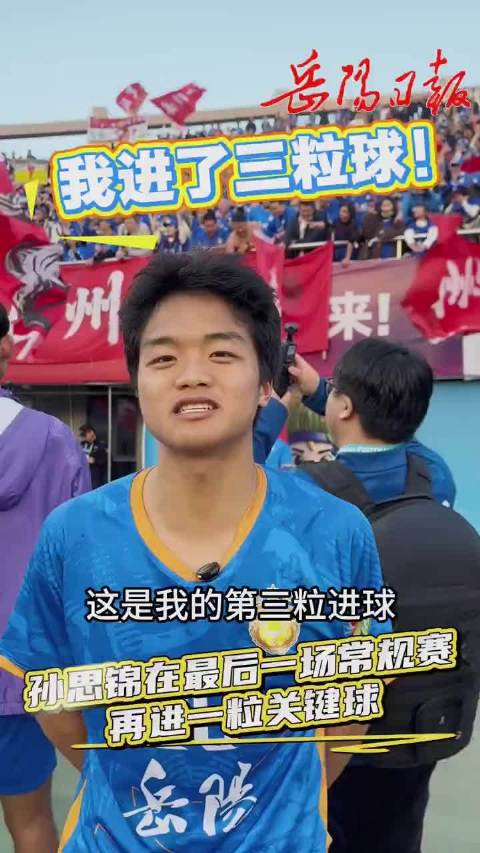 岳战湘超｜一直进一直赢！小孩哥孙思锦再次为岳阳队打入关键进球！