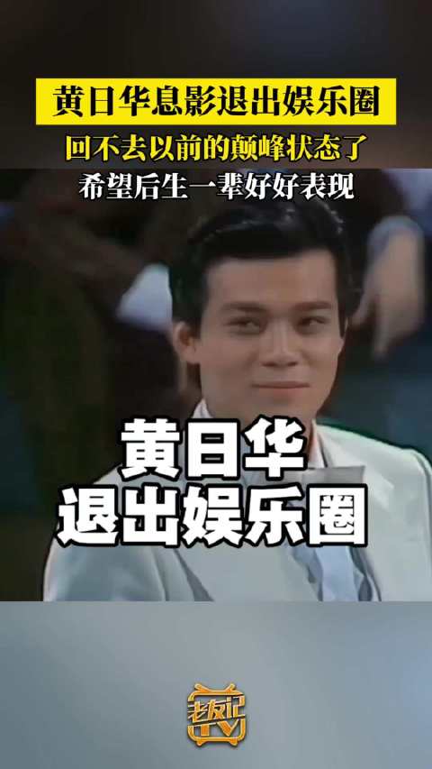 黄日华宣布退出娱乐圈不再接戏