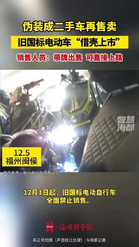福州部分商家旧国标电动车伪装成二手车出售