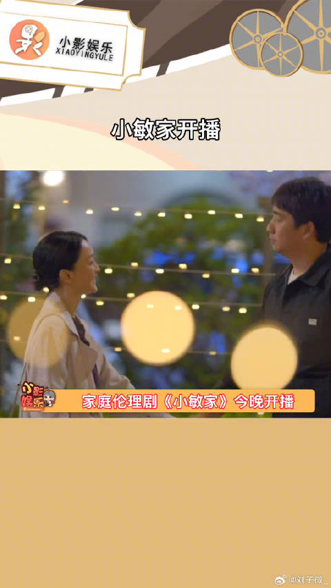 电视剧小敏家 微博VC计划