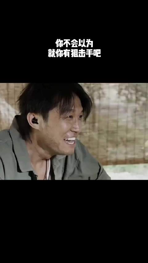 你不会以为就你有狙击手吧！