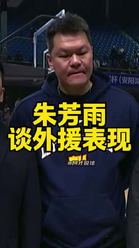 朱芳雨赛后点评广东男篮表现及外援年轻球员发挥