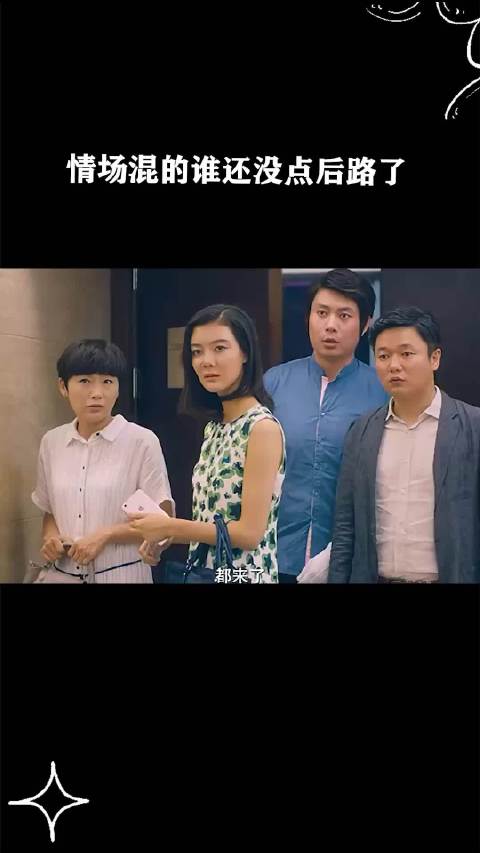 情场混的谁还没点后路了！