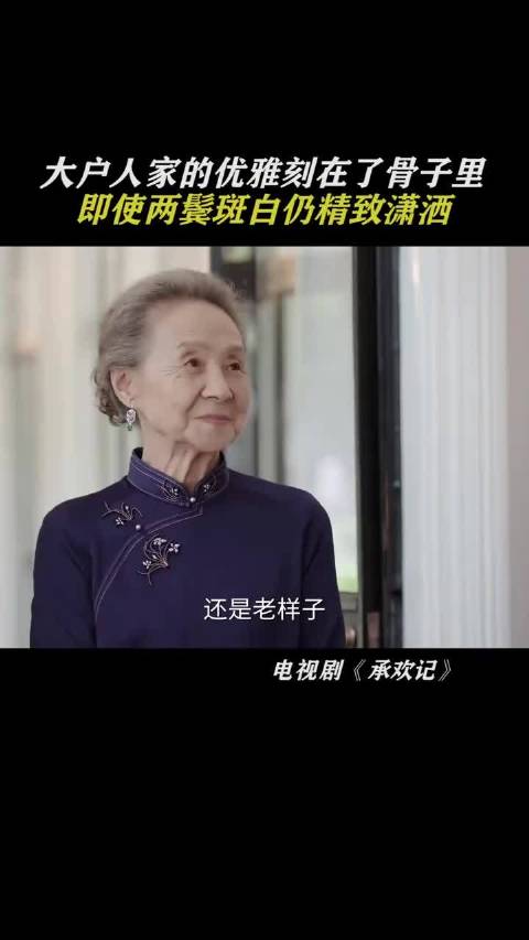 大户人家的优雅是刻在骨子里的，即使两鬓斑白仍精致潇洒， 承欢记 许凯