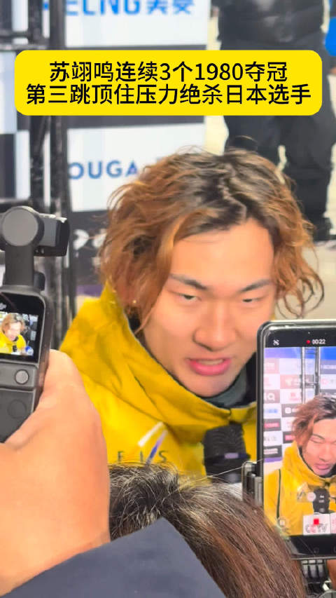 苏翊鸣云顶北京站连续三1980夺冠，兑现一年前领奖台誓言
