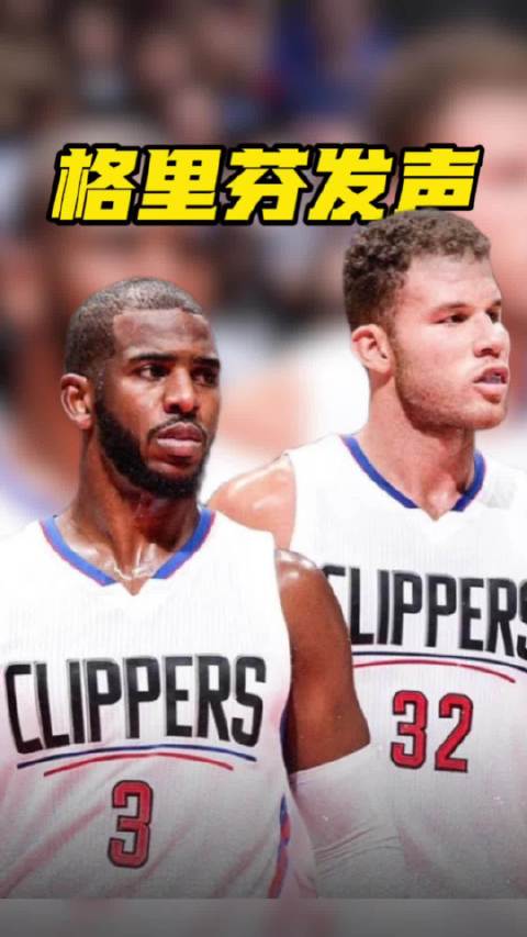 格里芬也看不下去了保罗