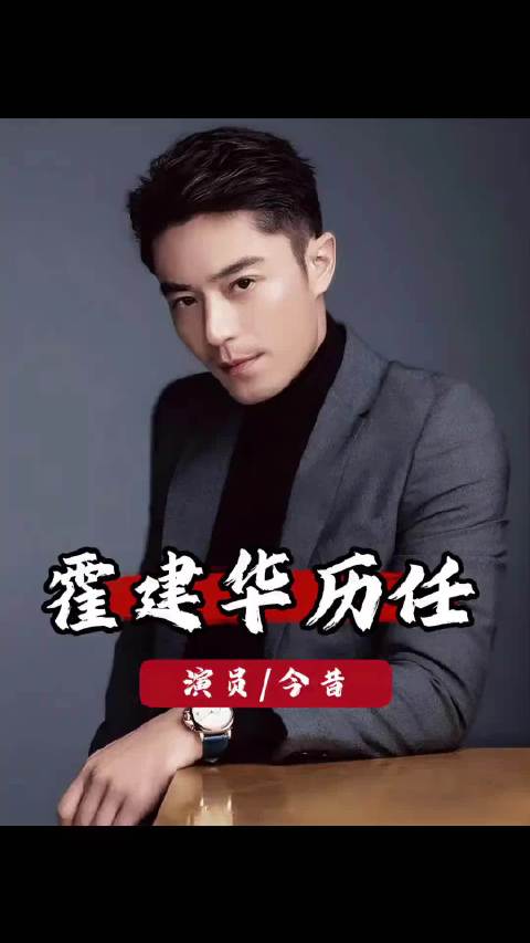 从陈乔恩到林心如！霍建华的女神前任们，每一位都让人惊艳