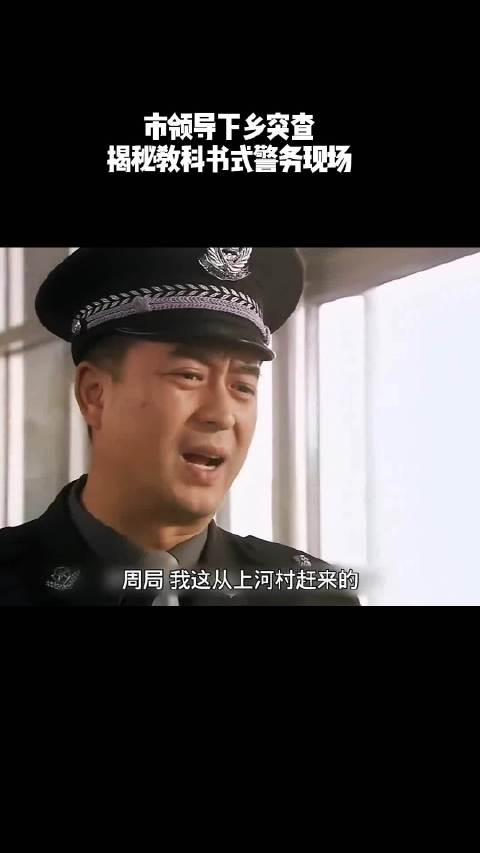 市领导下乡突查，揭秘教科书式警务现场！