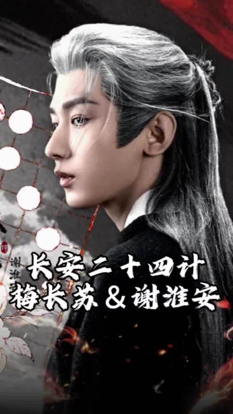 梅长苏谢淮安十年复仇血洗长安