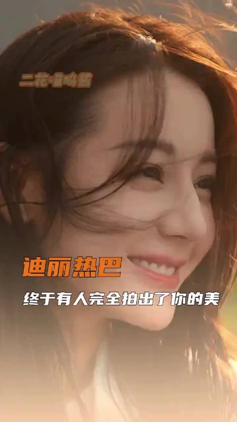 迪丽热巴30岁巅峰之美颠覆内娱审美天花板