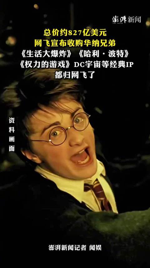 网飞宣布收购华纳兄弟，哈利波特等经典IP都归网飞了