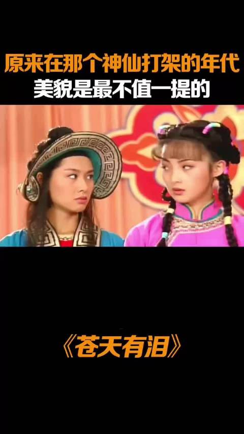 苍天有泪 琼瑶 朱茵 蒋勤勤 原来在那个神仙打架的年代，美貌是最不值一提的！