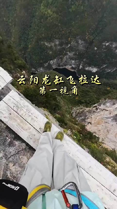 重庆云阳龙缸飞拉达千米悬崖挑战极限