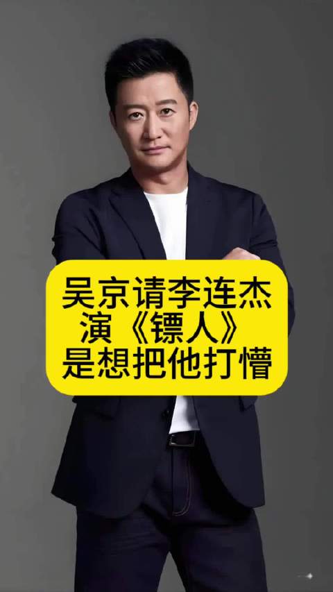 吴京请李连杰演《镖人》，是想把他打懵