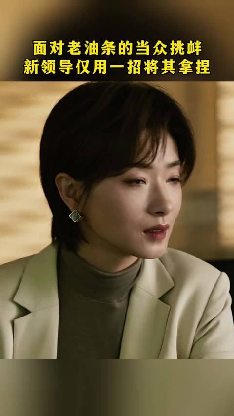 新领导一招化解职场老油条挑衅