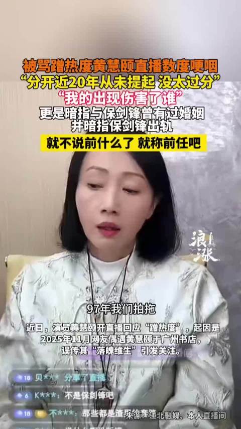 黄慧颐直播哽咽！ 曝与保剑锋十年情，被骂后委屈发问：没提过我伤了谁？