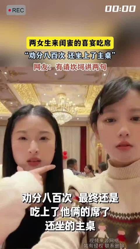 两女生来闺蜜的喜宴吃席，“劝分八百次 还坐上了主桌”！