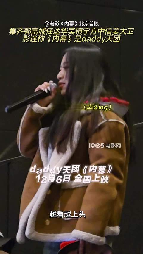 电影《内幕》北京首映，影迷赞郭富城任达华等为daddy天团