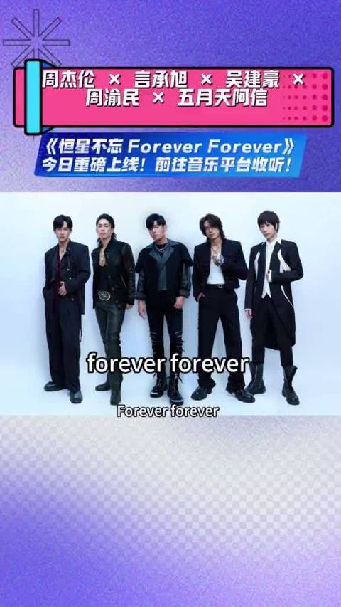 周杰伦发文誰聽誰的歌長大新歌《恒星不忘 Forever Forever》来了