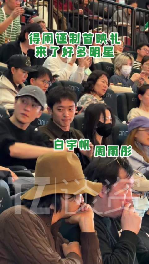 周雨彤白宇帆秦俊杰关晓彤亮相得闲谨制北京首映礼