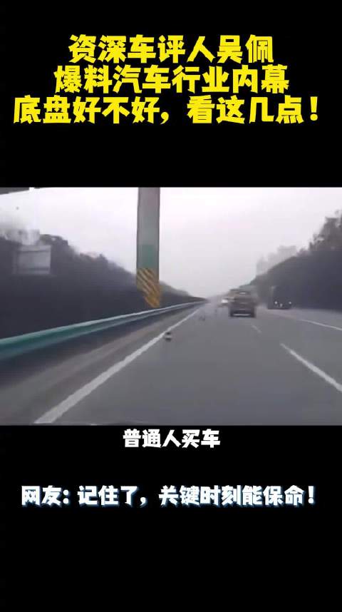 买车别只看冰箱彩电，吴佩三招教你鉴别底盘性能