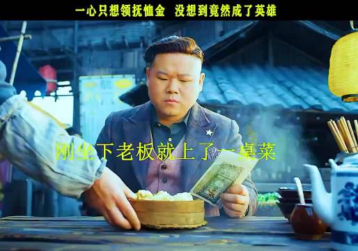 一心只想领抚恤金，结果意外成了英雄！ 岳云鹏