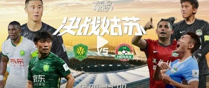 足协杯决赛-国安vs河南先发：法比奥、阿奇姆彭先发，张玉宁、王上源出战！