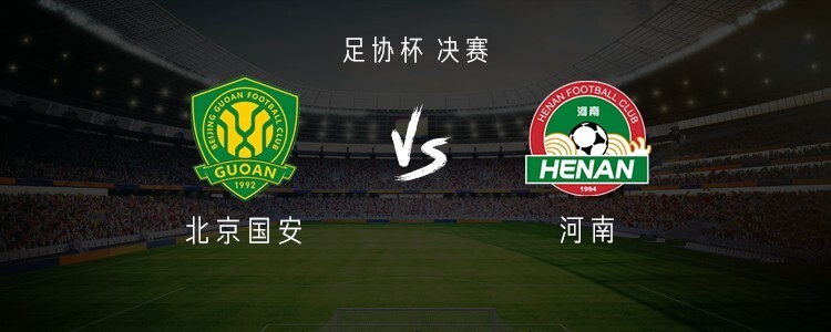 国安vs河南：4外援pk5外援，法比奥、王上源首发