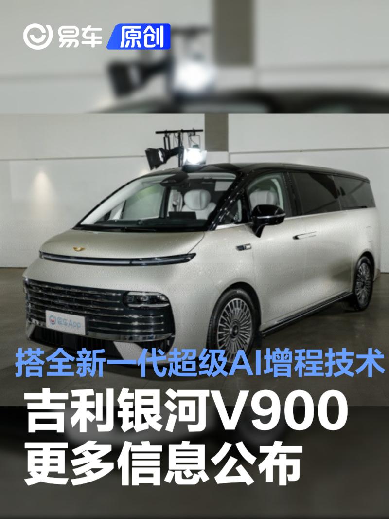 吉利银河V900更多信息公布 搭载全新一代超级AI增程技术