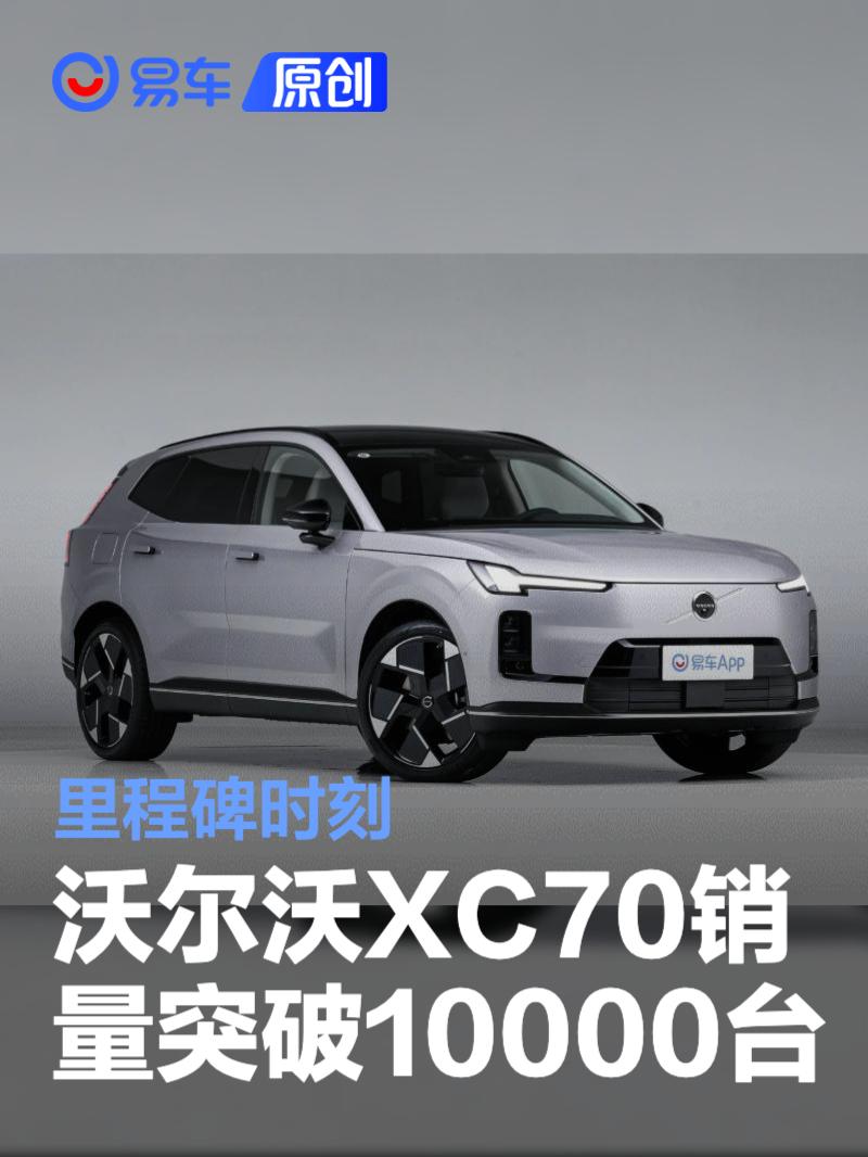 沃尔沃XC70上市70天销量突破10000台 里程碑时刻