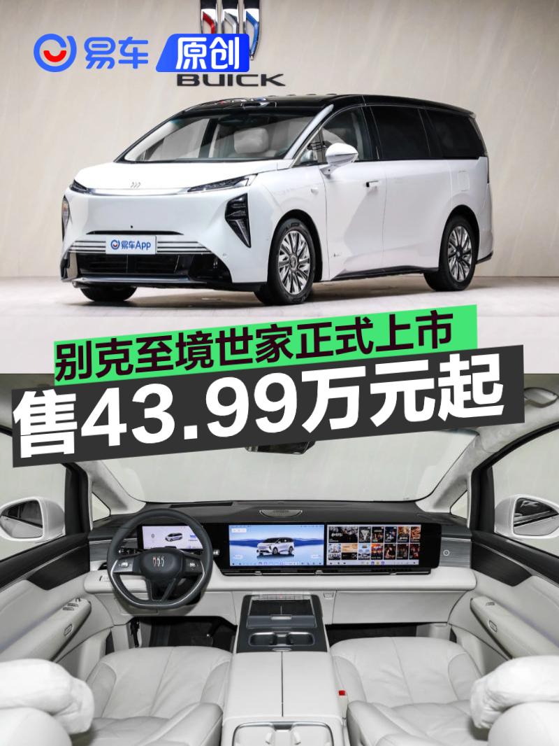 别克至境世家正式上市 售43.99万元起