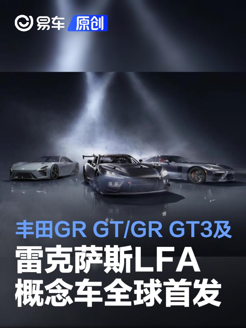 丰田GR GT/GR GT3及雷克萨斯LFA概念车全球首发