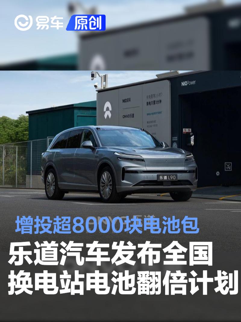乐道汽车发布全国换电站电池翻倍计划 增投超8000块电池包