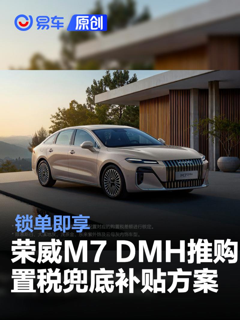荣威M7 DMH推出购置税兜底补贴方案 锁单即享