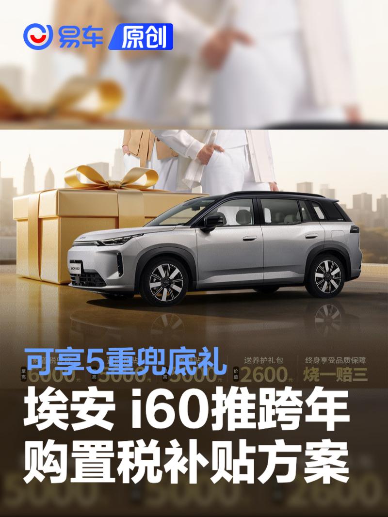 埃安 i60推跨年购置税补贴方案 可享5重兜底礼