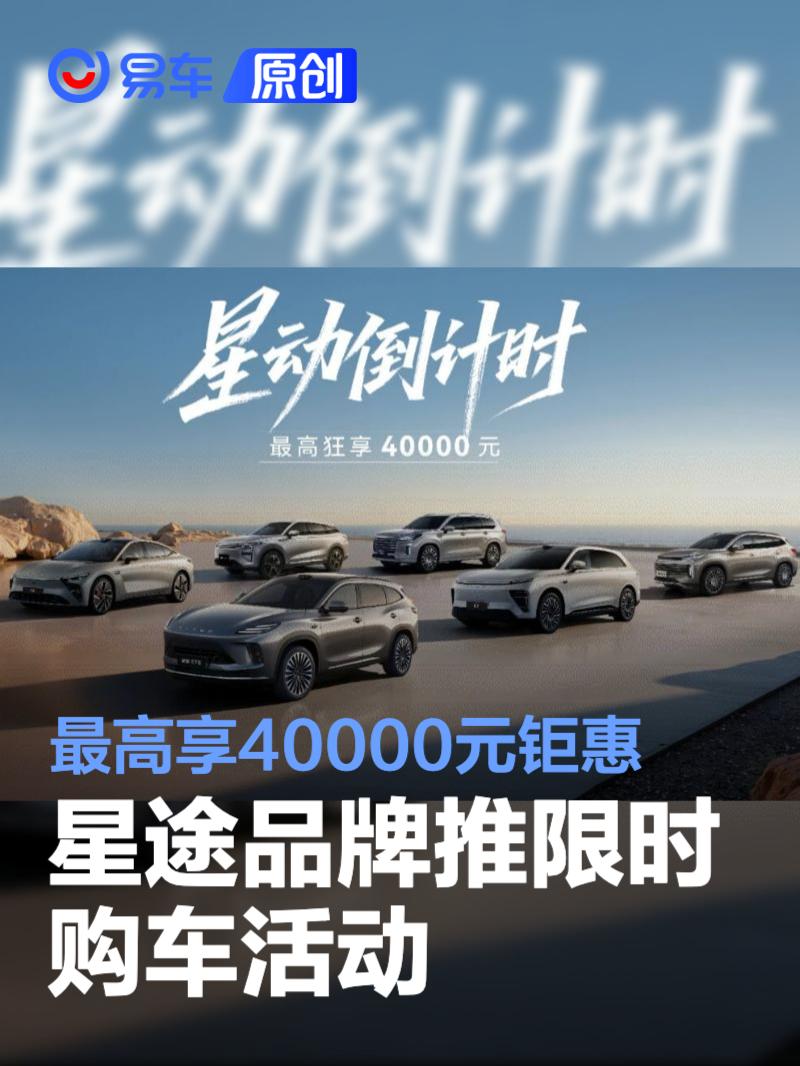 星途品牌推限时购车活动 最高享40000元钜惠